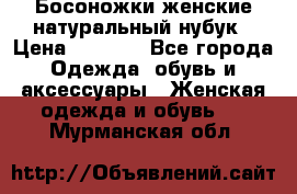 Босоножки женские натуральный нубук › Цена ­ 2 500 - Все города Одежда, обувь и аксессуары » Женская одежда и обувь   . Мурманская обл.